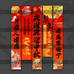 慶國慶迎中秋掛布