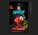 臺(tái)球海報(bào) 