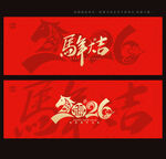 2026馬年
