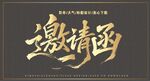 手寫邀請(qǐng)函藝術(shù)字