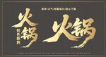 金色火鍋藝術(shù)字設(shè)計(jì)