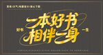 一本好書相伴字體設(shè)計(jì)