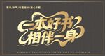 一本好書相伴一生藝術(shù)字
