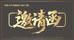 邀請函