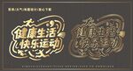 健康生活運(yùn)動(dòng)藝術(shù)字體
