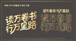 讀萬卷書藝術(shù)字設(shè)計