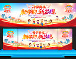 小學(xué)幼兒園開(kāi)學(xué)典禮舞臺(tái)背景展板