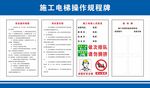 施工電梯操作規(guī)程牌