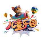 兒童樂(lè)園