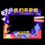 開學(xué)典禮拍照框