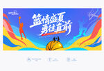 夏季籃球賽