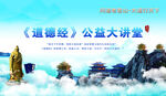 道德經(jīng)公益大講堂宣傳圖