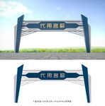 龍門架