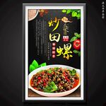 炒田螺