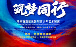 筑夢(mèng)同行主題文藝匯演預(yù)告