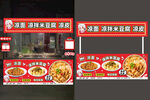 涼面 涼皮 涼拌米豆腐