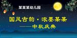 中秋慶典