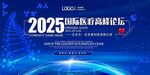 2025國際醫(yī)療高峰論壇
