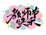 教師節(jié)快樂藝術(shù)字設(shè)計(jì)