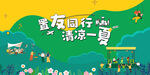夏日?qǐng)F(tuán)建清涼露營(yíng)活動(dòng)場(chǎng)景