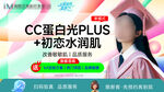 CC蛋白光PLUS水潤(rùn)展示