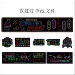 霓虹燈單線設(shè)計(jì)素材