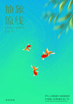 抽象流線海報(bào)