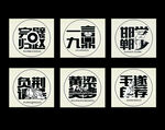 邯鄲成語(yǔ)字體 成語(yǔ)藝術(shù)字