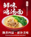 鮮香雞湯面