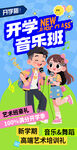 音樂(lè)班招生海報(bào)