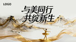 年會(huì)主視覺(jué) 活動(dòng)主視覺(jué)