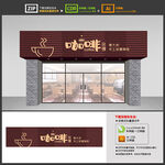 咖啡店門(mén)頭