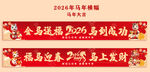 2026年馬年橫幅