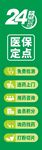24小時醫(yī)保定點(diǎn)醫(yī)院標(biāo)識