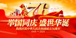 舉國同慶76周年盛世華誕