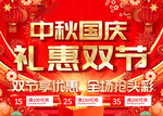 中秋國慶禮惠雙節(jié)促銷