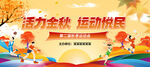 活力金秋運(yùn)動(dòng)活動(dòng)現(xiàn)場(chǎng)