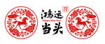 2026年牡丹花開馬年剪紙貼花