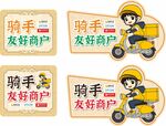 騎手友好商戶標(biāo)識(shí)展示