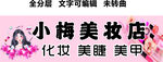 美甲門頭美睫美妝粉色招牌