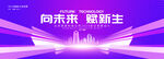 紫色視覺科技會議背景