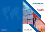 環(huán)境封面 電力學院宣傳手冊封面
