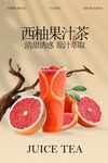 西柚果汁茶飲品活動(dòng)宣傳海報(bào)