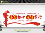 不忘初心使命宣傳墻