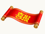 紅色卷軸喜報(bào)