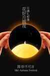 中秋節(jié)團(tuán)圓季活動(dòng)海報(bào)