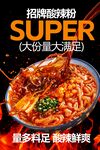 招牌酸辣粉美食活動(dòng)海報(bào)