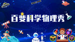 百變科學(xué)物理秀表演場景
