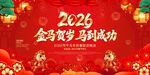 2026馬年新年