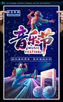 音樂(lè)節(jié)海報(bào)